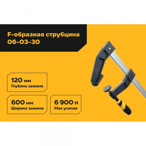 F-образная усиленная струбцина 120х600мм Inforce 06-03-30