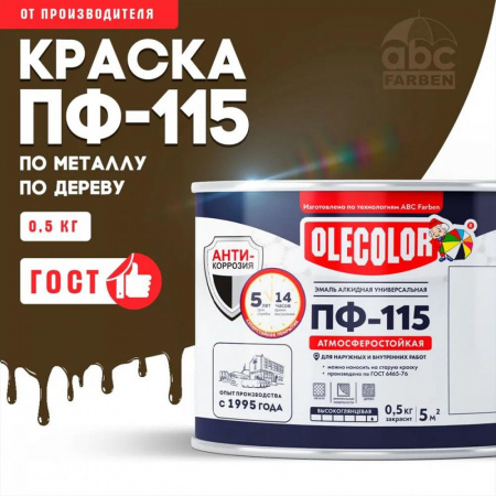 Эмаль ПФ-115 алк. коричневый 0.5 кг (8) OLECOLOR
