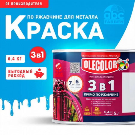 Грунт-эмаль по ржавчине голубой 0,4кг Олеколор(8)