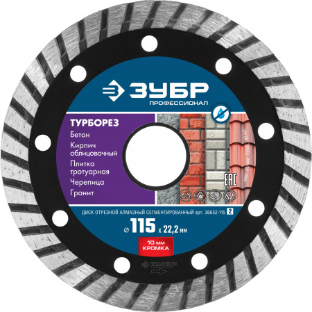 ЗУБР Турборез, 115 мм, (22.2 мм, 10 х 2.2 мм), сегментированный алмазный диск, Профессионал (36652-115)
