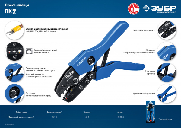 ЗУБР ПК-2, 0.5 - 6 мм2, пресс-клещи для изолированных наконечников и соединительных муфт, Профессионал(45456-2)