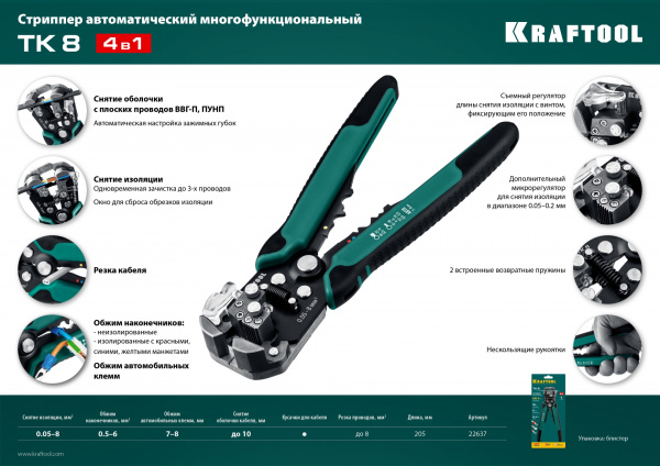 KRAFTOOL TK-8, 0.05 - 8 мм2, автоматический стриппер (22637) KRAFTOOL TK-8, 0.05 - 8 мм2, автоматический стриппер (22637)