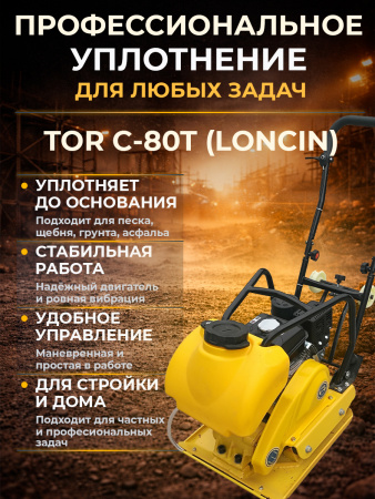Виброплита 80 кг, 13,5кН (Loncin) бак, коврик, колесный комплект TOR C-80T
