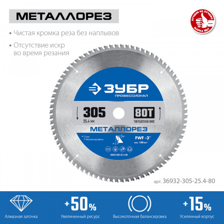 ЗУБР Металлорез, 305 х 25.4 мм, 80Т, пильный диск по металлу и металлопрофилю, Профессионал (36932-305-25.4-80)