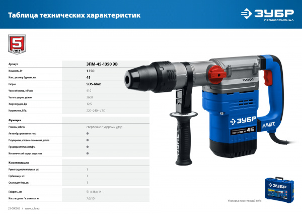 ЗУБР 45 мм, 1350 Вт, АВТ, перфоратор SDS-Max, Профессионал (ЗПМ-45-1350 ЭВ) ЗУБР 45 мм, 1350 Вт, АВТ, перфоратор SDS-Max, Профессионал (ЗПМ-45-1350 ЭВ)