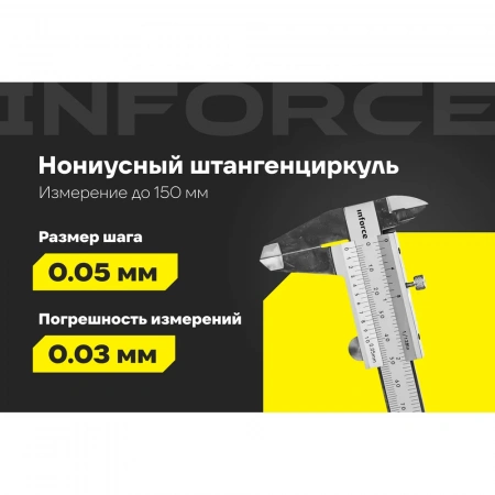 Штангенциркуль 0-150 мм Inforce 06-11-36