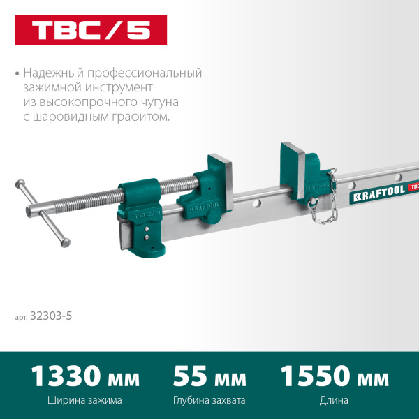KRAFTOOL TBC/5 1330/55 мм, струбцина с Т-образным профилем (вайма) (32303-5)