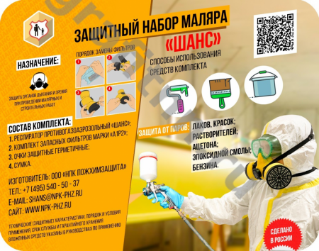 Защитный набор маляра "Шанс"