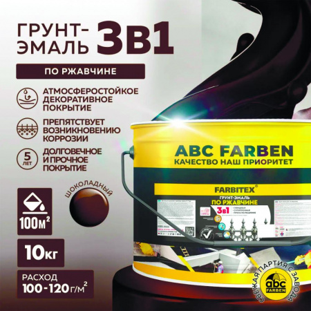 Грунт-эмаль по ржавчине 3в1 шоколадный 10,0 кг(1) FARBITEX