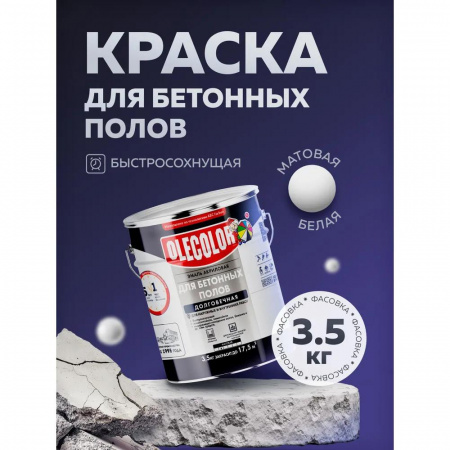 Эмаль акр для бетонных полов белая 3,5кгOLECOLOR(4).