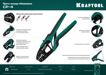 KRAFTOOL CP-4, 0.5 - 10 мм2, для медных наконечников и гильз, пресс-клещи (45461-4)