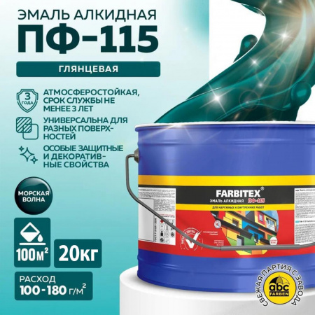Эмаль ПФ-115 алк. морская волна20 кгFARBITEX(1)