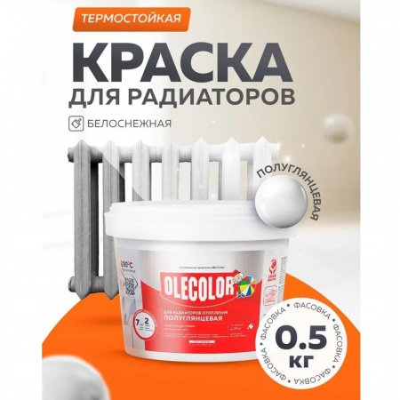 Эмаль акр.для радиаторов отопления полуглянцевая 0,5кг (12)   OLECOLOR