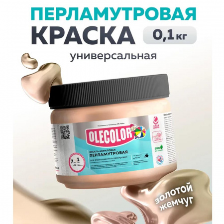 Эмаль акр. перламутровая универсальная золотой жемчуг 0.1 кг OLECOLOR (24)