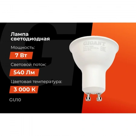 Светодиодная лампа Gigant GU10 7Вт 3000K 540Лм G-GU10-7-3000K