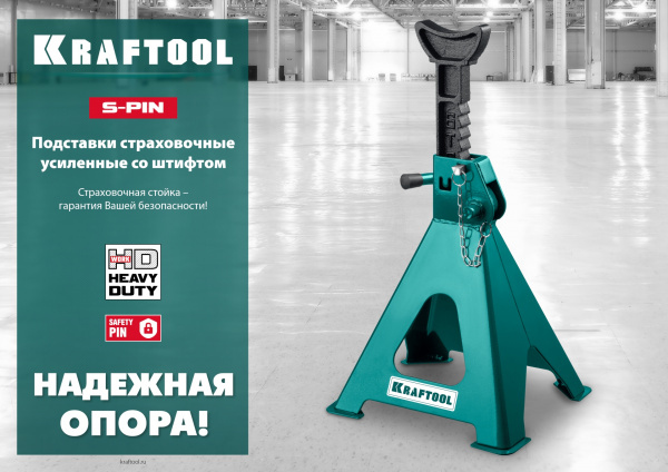 KRAFTOOL S-PIN, 6 т, 415 - 605 мм, усиленная страховочная подставка со штифтом (43465-6) KRAFTOOL S-PIN, 6 т, 415 - 605 мм, усиленная страховочная подставка со штифтом (43465-6)