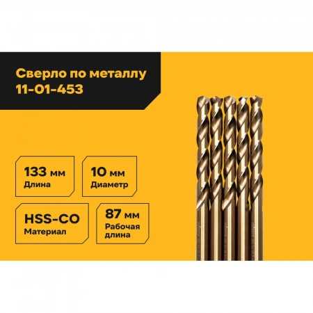 Сверло по металлу HSS-CO (5 шт/уп; 10x133x87 мм) Inforce 11-01-453