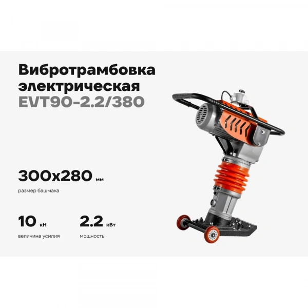Электрическая вибротрамбовка 2.2кВт Gigant EVT90-2.2/380