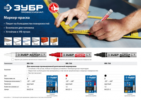 ЗУБР МК-400 белый, 2-4 мм маркер-краска (06325-8)