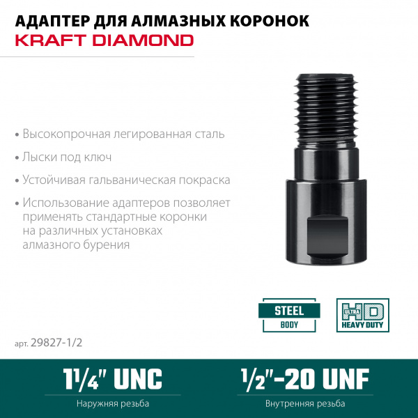 KRAFTOOL 1/2 - 1 1/4″, Адаптер для алмазных коронок (29827-1/2) KRAFTOOL 1/2 - 1 1/4″, Адаптер для алмазных коронок (29827-1/2)