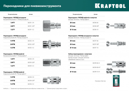 KRAFTOOL штуцер ″елочка″, 10 мм - рапид муфта, с хомутом, переходник (06596-10)