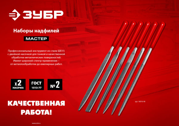 ЗУБР 10 шт, 140 мм, набор надфилей в чехле (1605-H10)