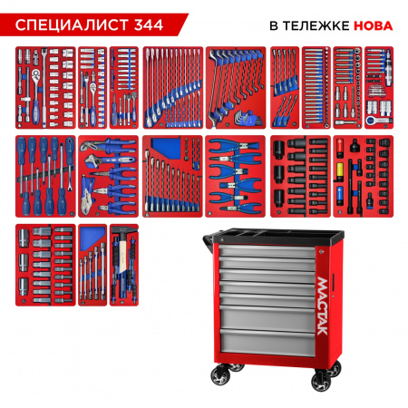 Набор инструментов 344 предмета, "СПЕЦИАЛИСТ 344", в красной тележке МАСТАК 50-07344R Набор инструментов 344 предмета, "СПЕЦИАЛИСТ 344", в красной тележке МАСТАК 50-07344R