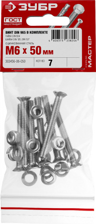 ЗУБР DIN 965, M6 х 50 мм, цинк, 7 шт, винт с гайкой и шайбами (303456-06-050)