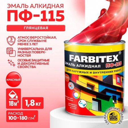 Эмаль ПФ-115 алк. красная  1,8кг FARBITEX (6)