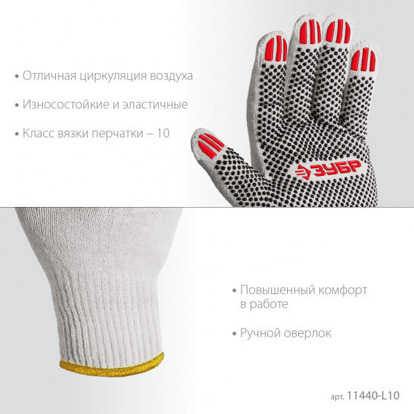ЗУБР ОПТИМА, L (9), х/б перчатки с ПВХ покрытием (точка), 10 класс, 10 пар (11440-L10)