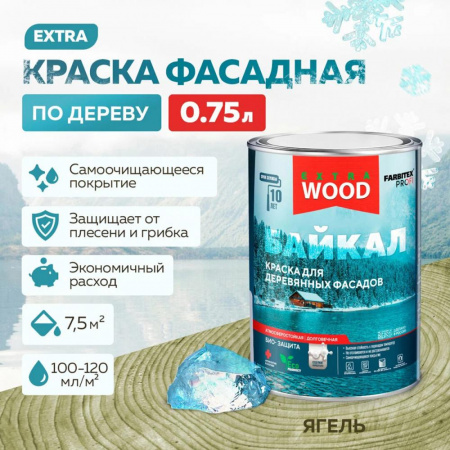 Краска для деревянных фасадов и интерьеров БАЙКАЛ Ягель 0,75 л (8) FARBITEX ПРОФИ WOOD EXTRA