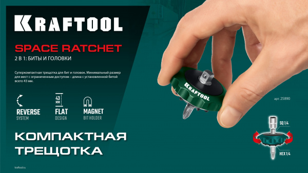 KRAFTOOL SPACE Ratchet суперкомпактная реверсивная трещотка для бит и головок (25890)