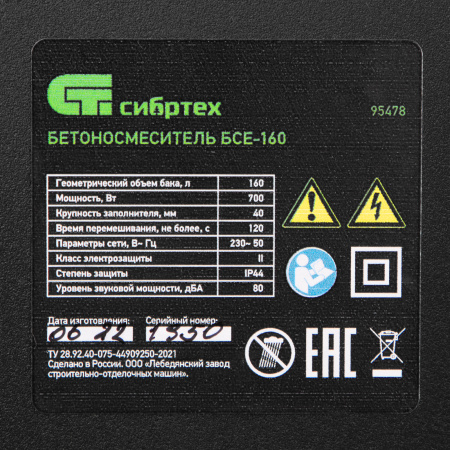 Бетоносмеситель БСЕ-160, 160 л, 700 Вт Сибртех
