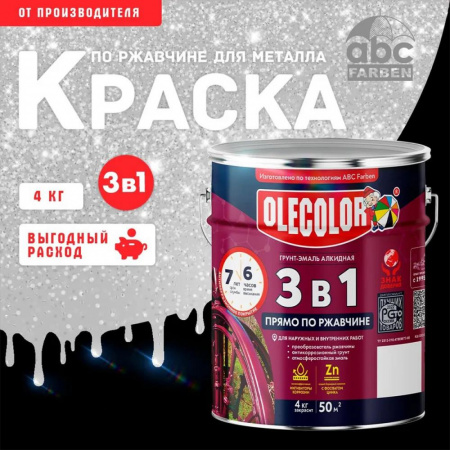 Грунт-эмаль по ржавчине серебро 4кг Олеколор(4)