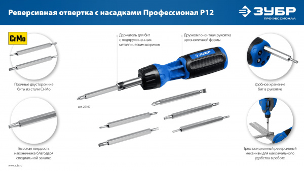 ЗУБР 12 предм., реверсивная отвертка, Профессионал (25169)