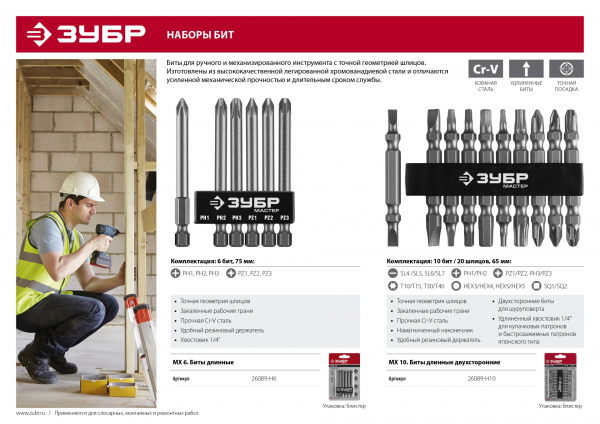 ЗУБР МХ-10, 10 шт, двусторонние длинные биты (26089-H10)