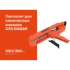 Пистолет для химических анкеров Gigant GFCHA820