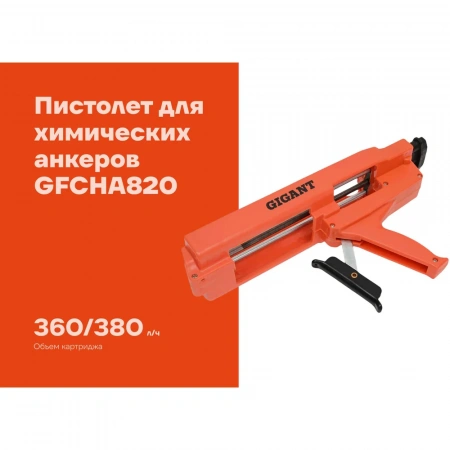 Пистолет для химических анкеров Gigant GFCHA820
