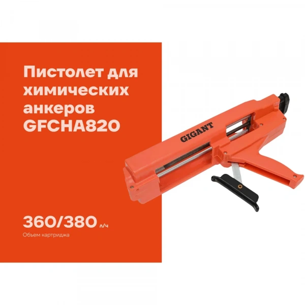 Пистолет для химических анкеров Gigant GFCHA820