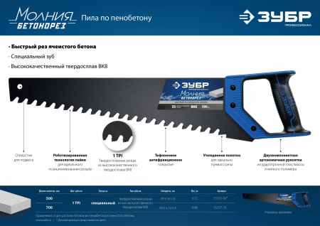 ЗУБР Бетонорез, 500 мм, ножовка по пенобетону, Профессионал (15157-50)