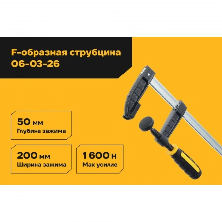 F-образная струбцина 50х200мм Inforce 06-03-26