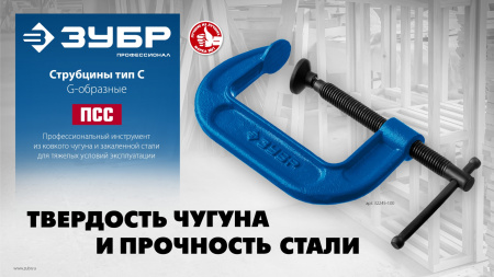 ЗУБР ПСС-100, 100 мм,чугунная струбцина тип С (G-образная), Профессионал (32245-100)