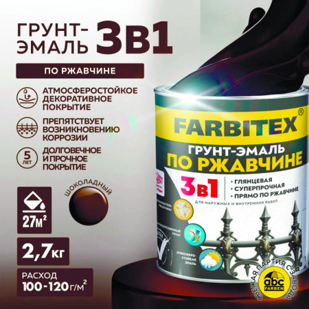 Грунт-эмаль по ржавчине 3в1 шоколадный 2,7 кг  ( 6) FARBITEX