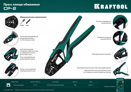 KRAFTOOL CP-2, 6 - 16 мм2, для втулочных наконечников, пресс-клещи (45461-2)