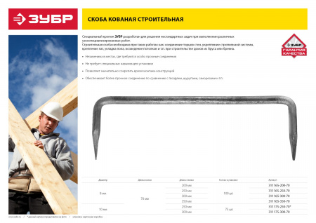 ЗУБР 250 x 70 x 8 мм, 100 шт, строительная скоба кованая (311165-250-70)