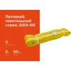 Текстильный петлевой строп Gigant СТП 3Т/5М G03-05