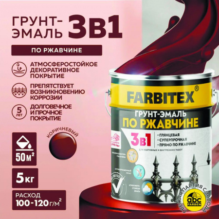 Грунт-эмаль по ржавчине 3в1 коричневый 5,0 кг  FARBITEX