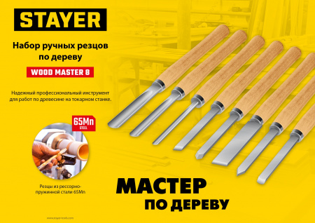 STAYER Wood Master, 8 предм., набор ручных резцов по дереву, Professional (1836)