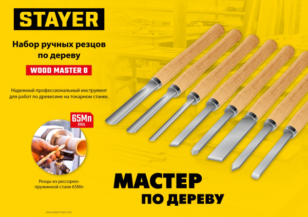 STAYER Wood Master, 8 предм., набор ручных резцов по дереву, Professional (1836)