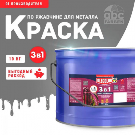 Грунт-эмаль по ржавчине серый 10кг Олеколор(1)